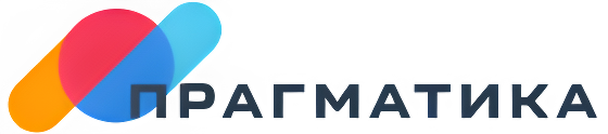 Прагматика